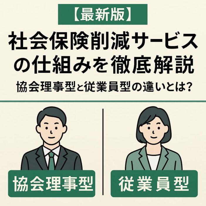 社会保険削減サービスの仕組み(協会理事型と従業員型)