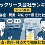 【全国対応あり】トラックリース会社ランキングTOP5｜審査・費用・対応力で調査！