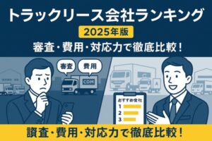 【全国対応あり】トラックリース会社ランキングTOP5｜審査・費用・対応力で調査！