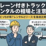 クレーン付きトラックのレンタル相場と注意点｜短期から長期まで比較・おすすめ業者紹介