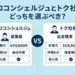 ソロコンシェルジュとトク社保を徹底比較|比較表を用いて違い・選び方・メリットを解説