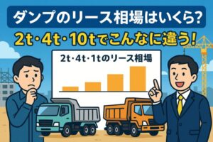 【最新2025年版】ダンプのリース相場を徹底比較｜2t・4t・10t別の料金目安と注意点とは？