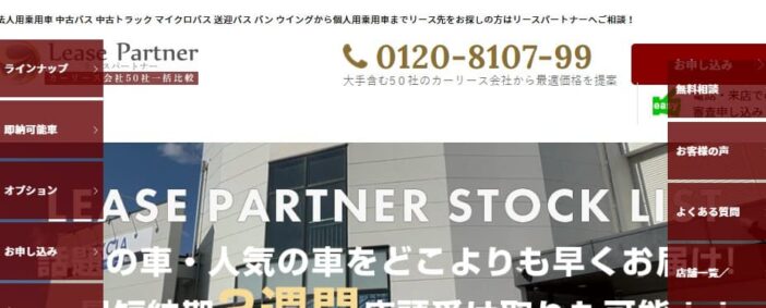 4位:リースパートナー|新車フルメンテ型リースで法人向けに最適