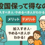 建設国保(全国土木建築国民健康保険組合)のメリット・デメリットを徹底解説!加入すべき人・やめるべき人とは?