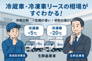 冷蔵車・冷凍車のリース相場はいくら？月額料金の目安と選び方を徹底解説
