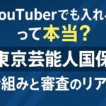 東京芸能人国保はYouTuberでも入れる?審査を通す職種の書き方と注意点