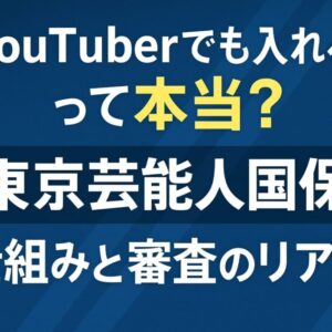 東京芸能人国保はYouTuberでも入れる?審査を通す職種の書き方と注意点