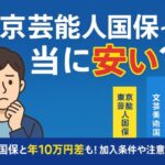 東京芸能人国民健康保険組合は本当に安い?保険料比較と加入条件まとめ