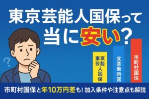 東京芸能人国民健康保険組合は本当に安い?保険料比較と加入条件まとめ