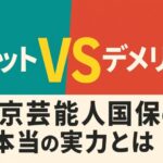 東京芸能人国民健康保険組合とは?メリットとデメリットまとめ