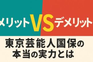 東京芸能人国民健康保険組合とは?メリットとデメリットまとめ