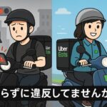 ウーバーイーツはバイクで配達してもバレない?黙認の実態と突然のアカ停止の現実