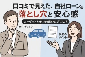 口コミで見えたカーゲットの自社ローンの評判！他社との違いはどう？