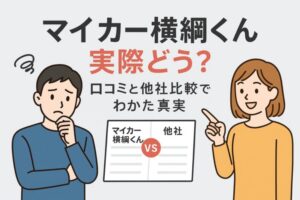 マイカー横綱くんの自社ローンとは？口コミと他社比較で見えた落とし穴と魅力