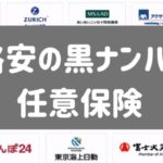 格安の黒ナンバー任意保険おすすめランキング(軽貨物個人事業)