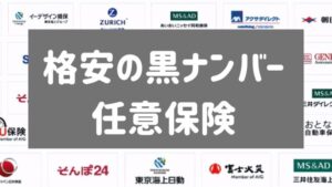 格安の黒ナンバー任意保険おすすめランキング(軽貨物個人事業)