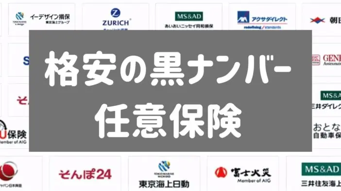 黒ナンバー任意保険 格安 個人おすすめ自動車保険
