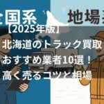 【2025年版】北海道のトラック買取おすすめ業者10選！高く売るコツと相場