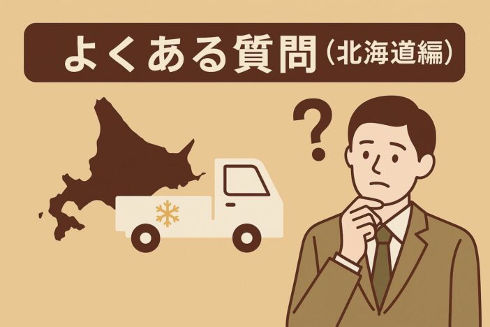 よくある質問（北海道編）