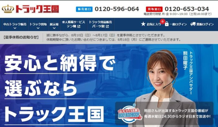 総合2位:トラック王国|海外販路に強く旧年式・高走行・特殊車で上振れを狙える