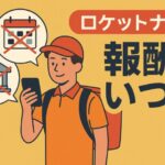 【ロケットナウの報酬はいつ振り込まれる?】締め日・初回・他社比較まで徹底解説