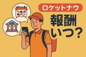 【ロケットナウの報酬はいつ振り込まれる?】締め日・初回・他社比較まで徹底解説