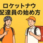 ロケットナウ配達員の始め方｜登録から初稼働までの7ステップ