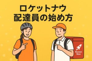 ロケットナウ配達員の始め方｜登録から初稼働までの7ステップ