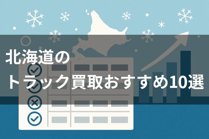 北海道のトラック買取おすすめ10選【比較表】