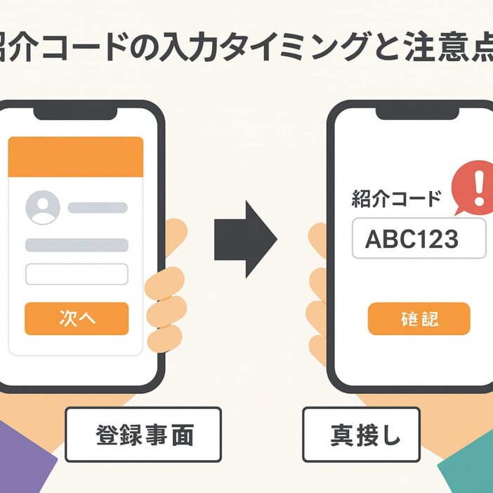 ロケットナウ紹介コードの入力タイミングと注意点