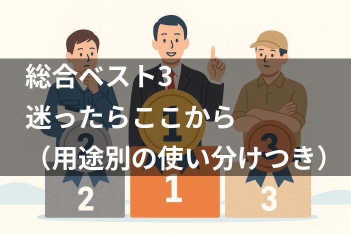 総合ベスト3｜迷ったらここから（用途別の使い分けつき）