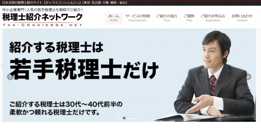 税理士紹介ネットワーク（タックスコンシェルジュ）