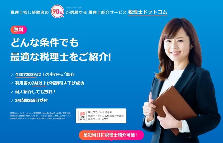 税理紹介ドットコム