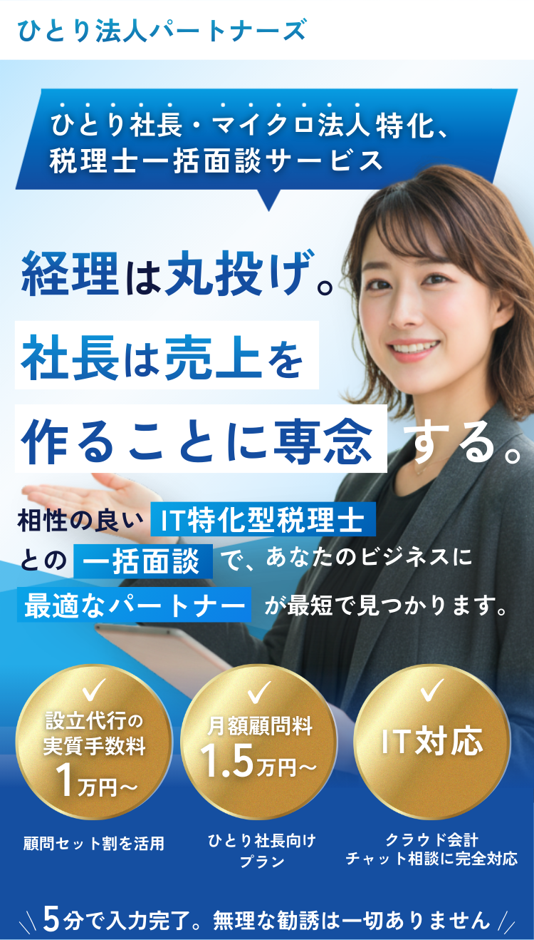 ひとり法人・マイクロ法人向けの税理士紹介サービスのランディングページ