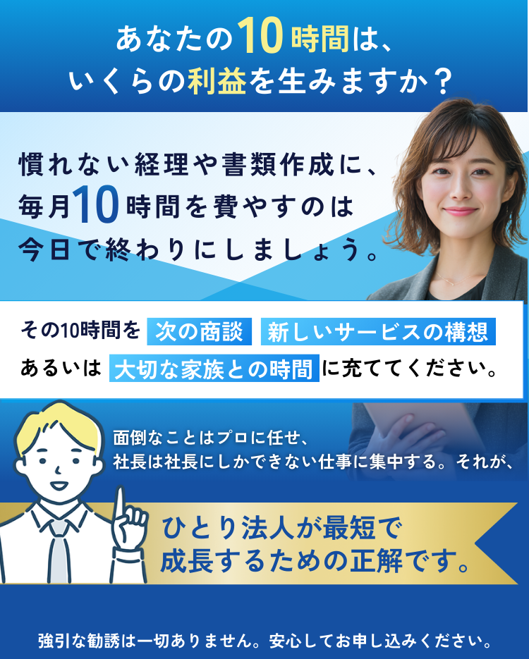 経理業務をプロに任せ、社長は本業や家族との時間に集中できるひとり法人向けサポートLP画像、強引な勧誘なし