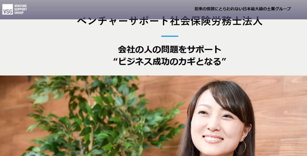 3. 【創業支援・ワンストップ】ベンチャーサポート社会保険労務士法人〜起業家の味方！税理士法人と一体になったスピード対応〜