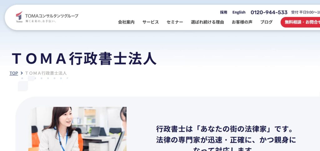 TOMA行政書士法人｜100年企業を創る、総合コンサルティングファーム