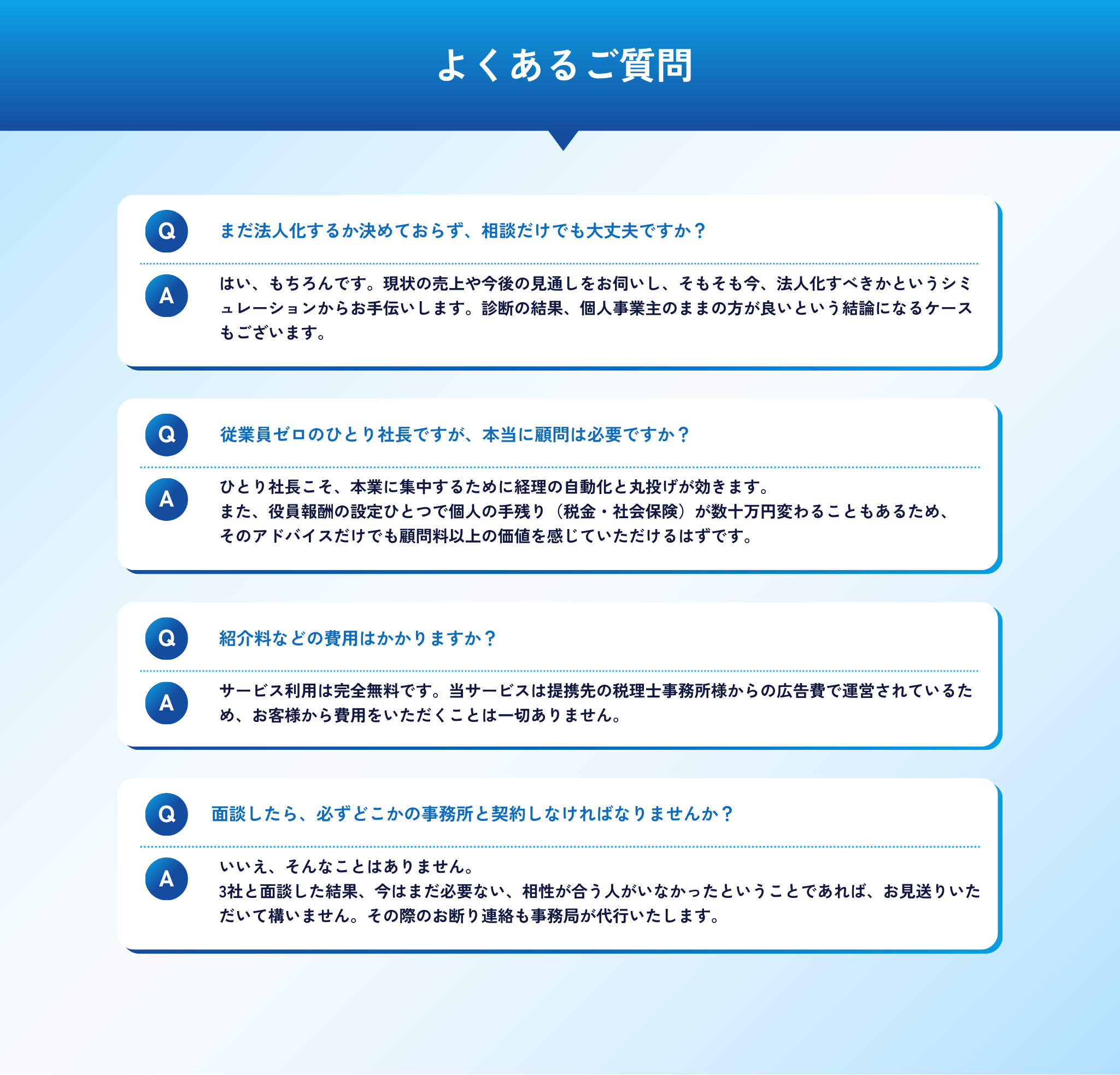 法人化前の相談で安心できるFAQ、顧問の必要性や費用、契約義務の有無など
