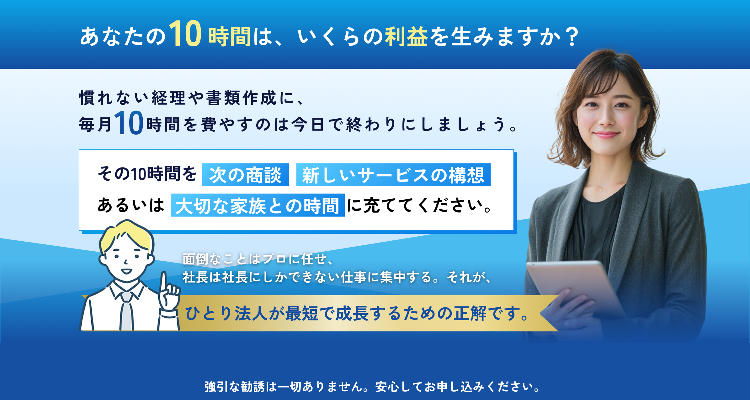 経理業務をプロに任せ、社長は本業や家族との時間に集中できるひとり法人向けサポートLP画像、強引な勧誘なし
