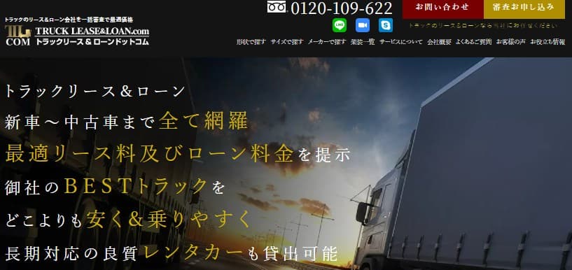 トラックリース＆ローンドットコム