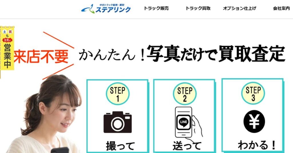 総合5位：ステアリンク｜大型・特殊車に強く千葉拠点から即日引取が可能