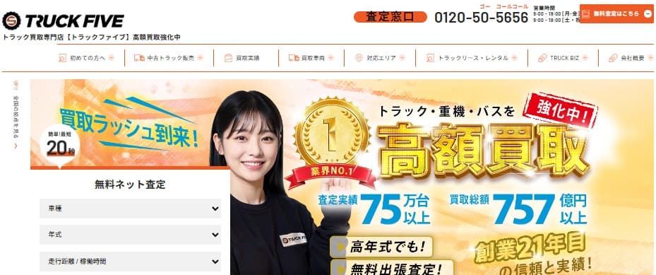 最速現金ベスト：トラックファイブ｜最短即日1時間・累計715億円の買取実績