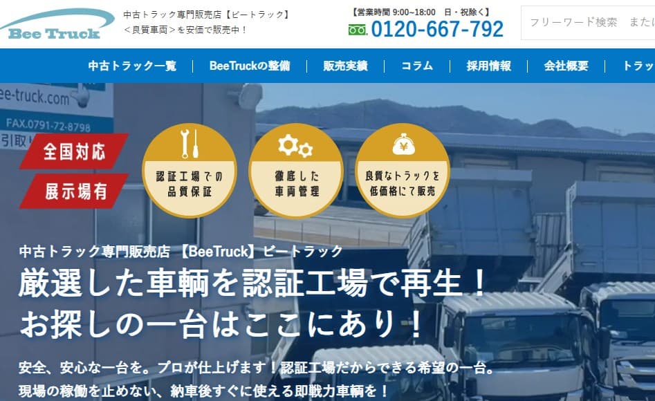 総合4位：ビートラック｜過走行や古年式でもOK！柔軟査定で納得の売却が実現