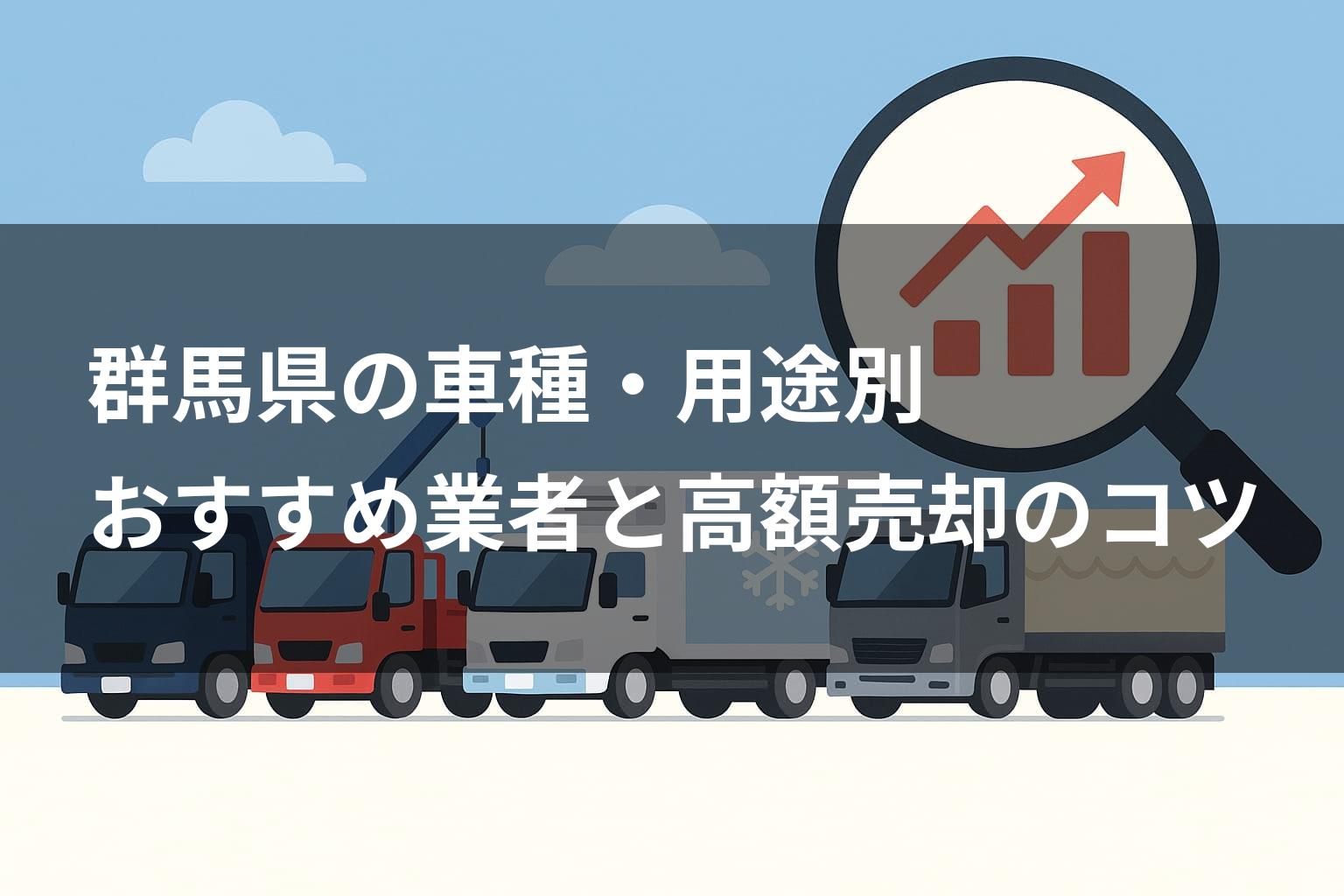 群馬県の車種・用途別おすすめ業者と高額売却のコツ