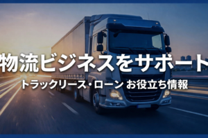 トラック買取＆リースナビ