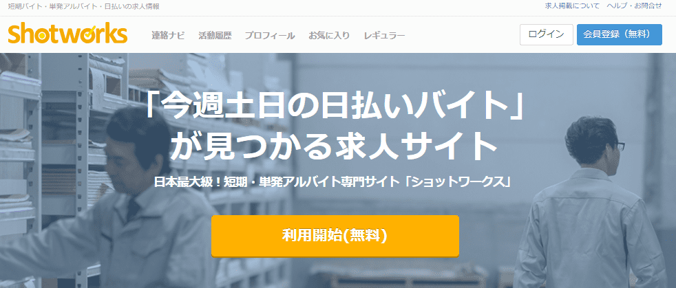 ショットワークス【コンビニバイト多数!】