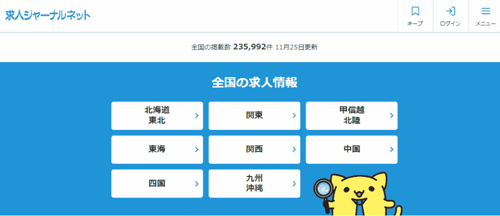 求人ジャーナル【掲載条件は充実!しかし関東以外は少なめ】