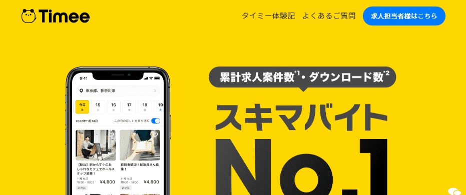 タイミー【スキマバイトの王道!300万人以上の利用者】