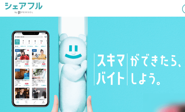 シェアフル【スキマバイト利用者No.1】