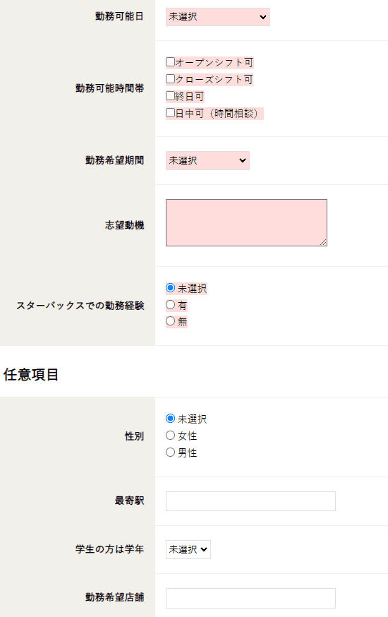 スタババイトにWebから応募する際には志望動機の入力が必要